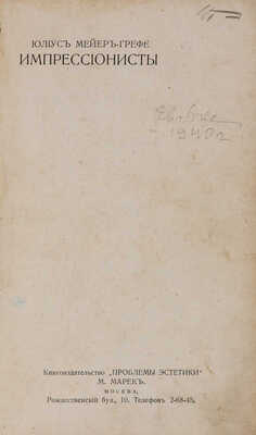 Мейер-Грефе Ю. Импрессионисты. Гис - Мане. Ван Гог - Писсаро - Сезанн. М.: Типография П.П. Рябушинского, 1913.